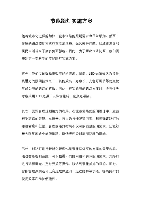 节能路灯实施方案