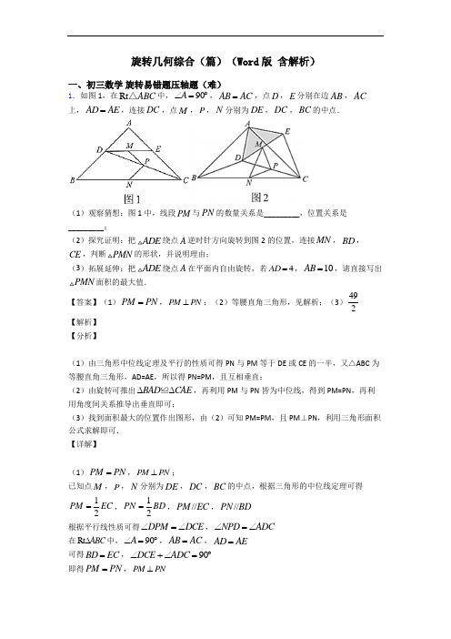 旋转几何综合(篇)(Word版 含解析)