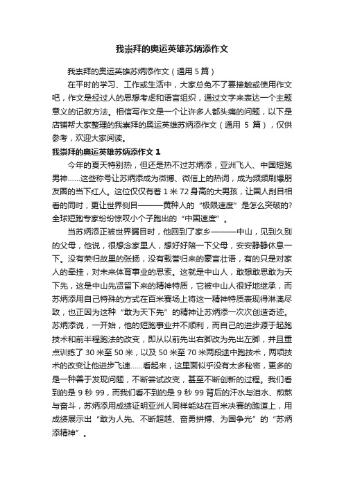 我崇拜的奥运英雄苏炳添作文