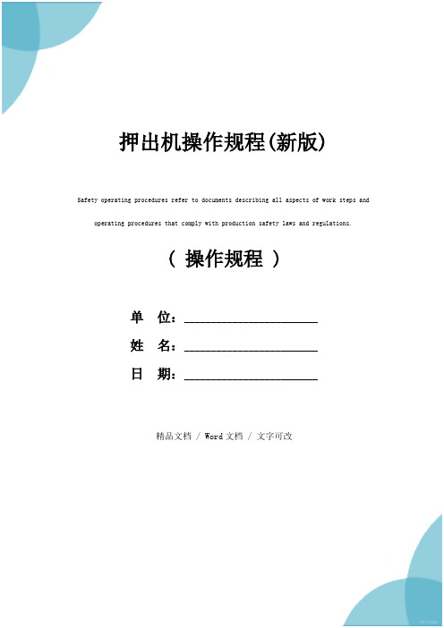 押出机操作规程(新版)