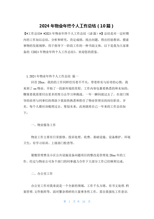 2024年物业年终个人工作总结(10篇)