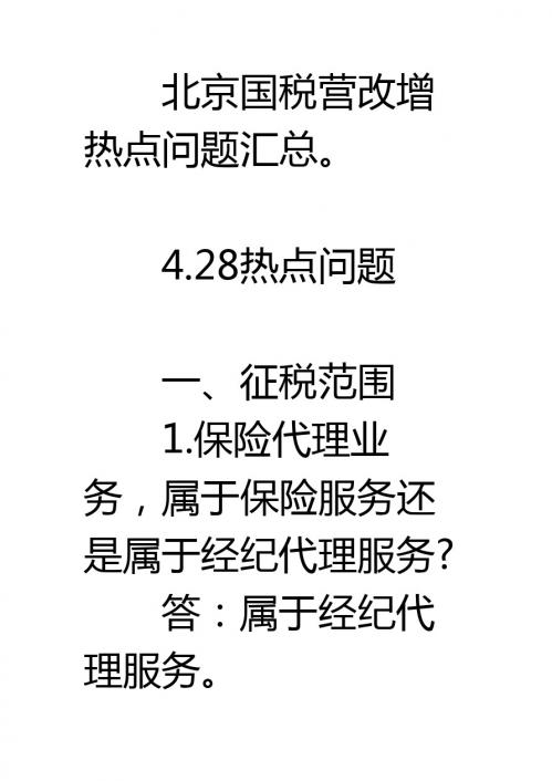 北京国税营改增热点问题汇总