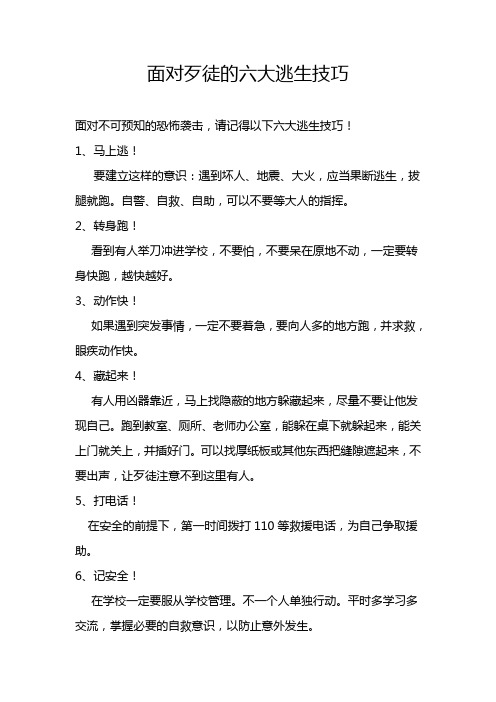 面对歹徒的六大逃生技巧