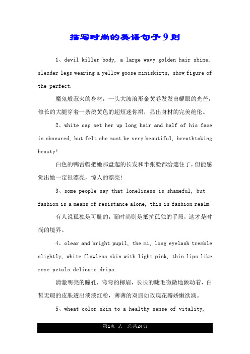 描写时尚的英语句子9则.doc