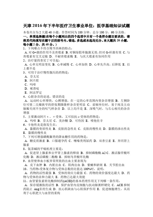 天津2016年下半年医疗卫生事业单位：医学基础知识试题