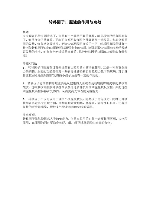 转移因子口服液的作用与功效