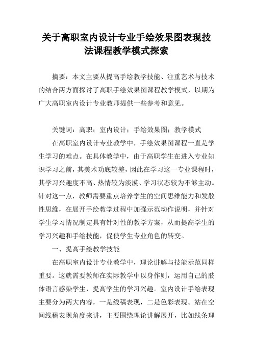 关于高职室内设计专业手绘效果图表现技法课程教学模式探索