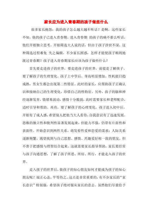家长应为进入青春期的孩子做些什么