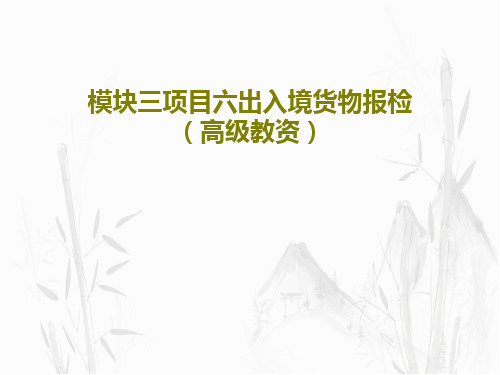 模块三项目六出入境货物报检(高级教资)21页PPT