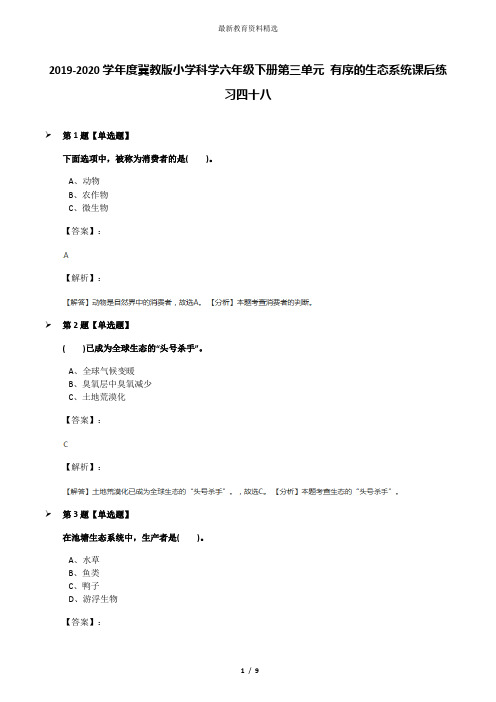 2019-2020学年度冀教版小学科学六年级下册第三单元 有序的生态系统课后练习四十八