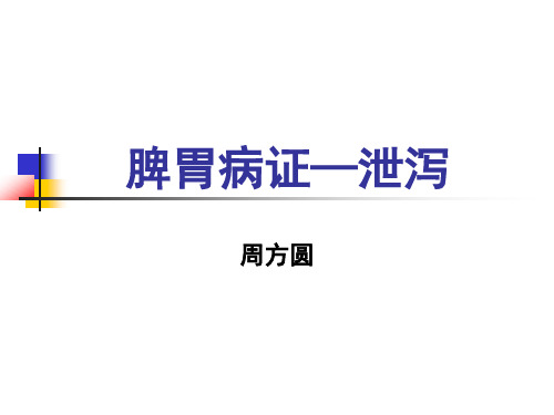 4-2泄泻  中医临床护理学课件