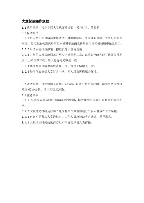 大堂保洁操作规程