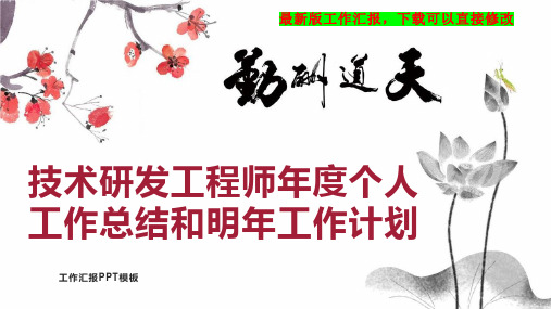 技术研发工程师年度个人工作总结和明年工作计划PPT模板下载