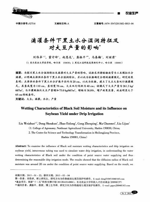 滴灌条件下黑土水分湿润特征及对大豆产量的影响