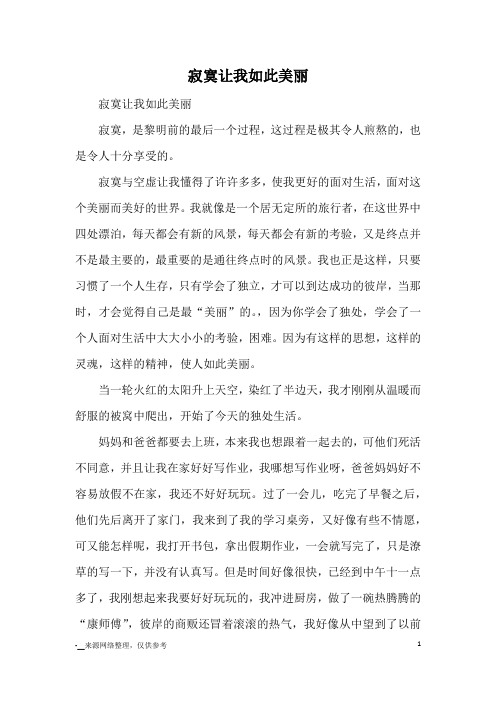 寂寞让我如此美丽_初中散文_2