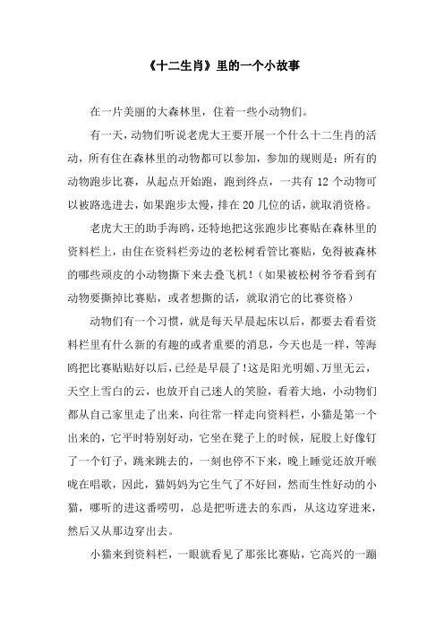 《十二生肖》里的一个小故事