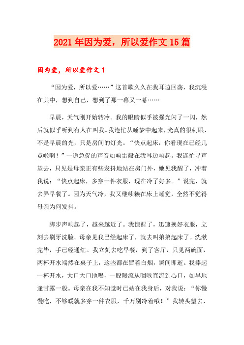 2021年因为爱,所以爱作文15篇