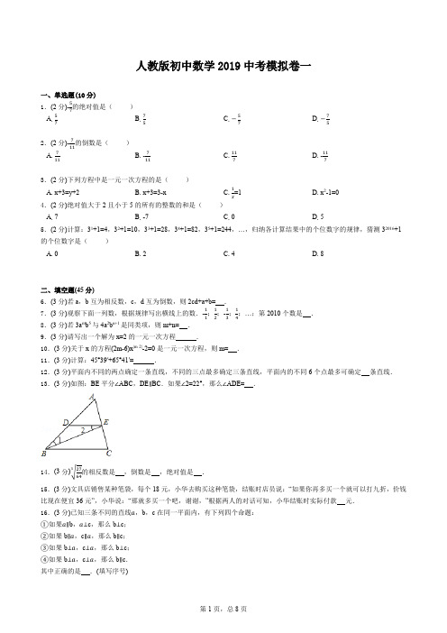 人教版初中数学2019中考模拟卷1附答案