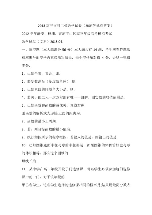 2013高三文科二模数学试卷(杨浦等地有答案)