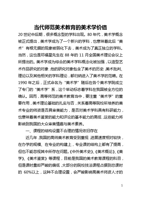 当代师范美术教育的美术学价值(全文)