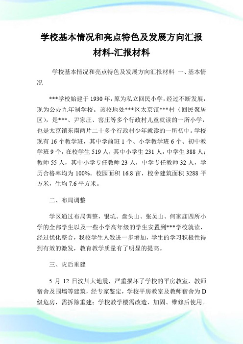 学校基本情况和亮点特色及发展方向汇报材料-汇报材料.doc