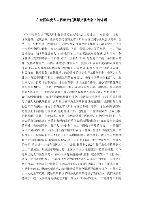 在全区年度人口目标责任奖惩兑现大会上的讲话-领导讲话模板