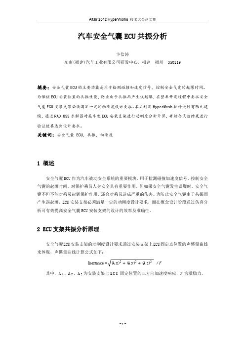卞信涛_汽车安全气囊ECU共振分析