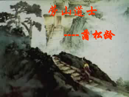 六年级上册语文课件-《劳山道士》｜语文A版    (共48张PPT)