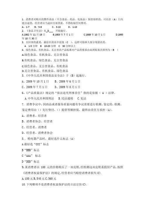 消费者权益保护日知识竞赛问答