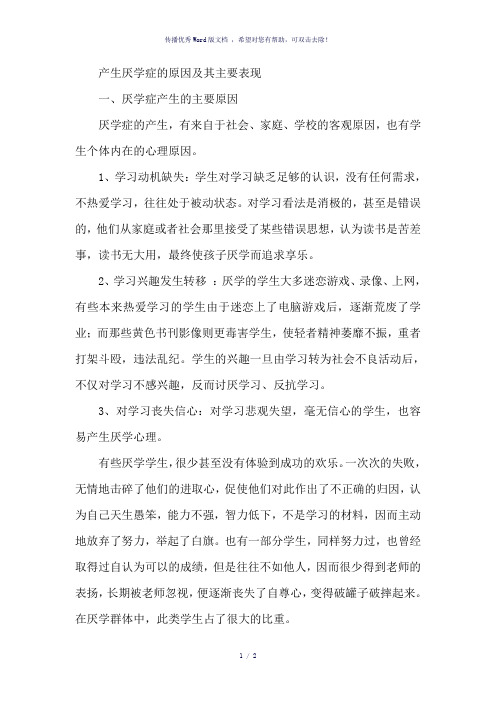 产生厌学症的原因及其主要表现