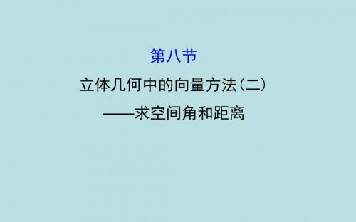 高三数学总复习课件- 立体几何中的向量方法(二)——求空间角和距离