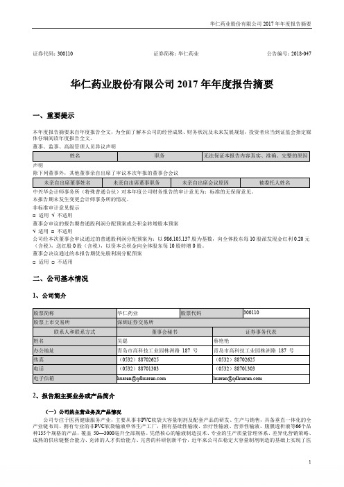 华仁药业：2017年年度报告摘要