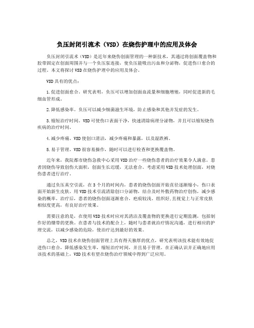 负压封闭引流术(VSD)在烧伤护理中的应用及体会