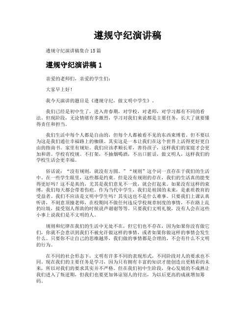 遵规守纪演讲稿