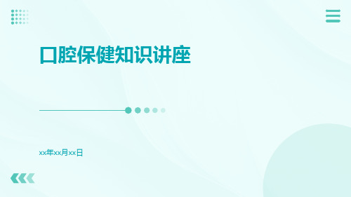 口腔保健知识讲座