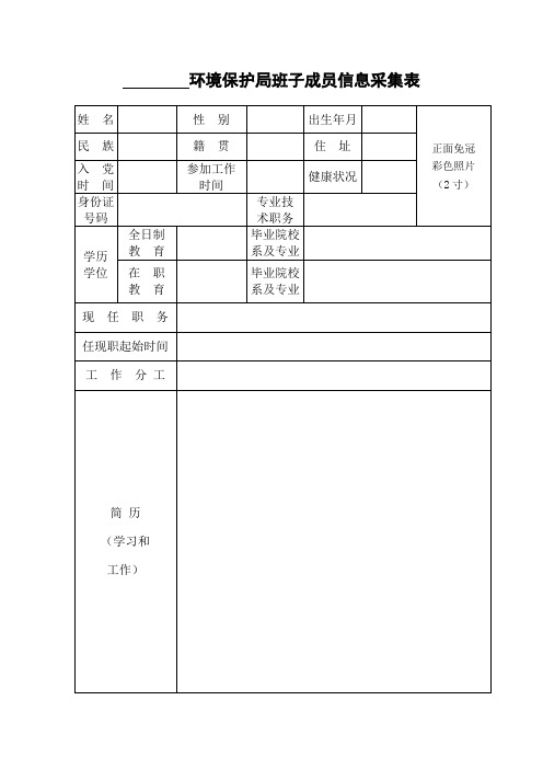 干 部 信息采集 表 (1)