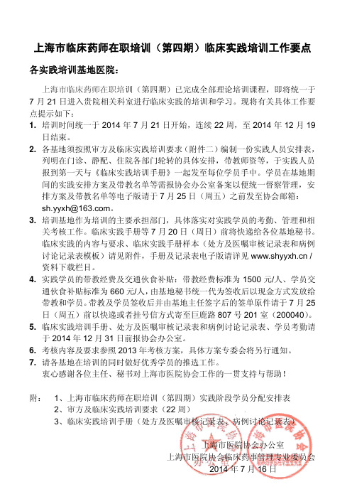 上海市临床药师在职培训(第四期)临床实践培训工作要点