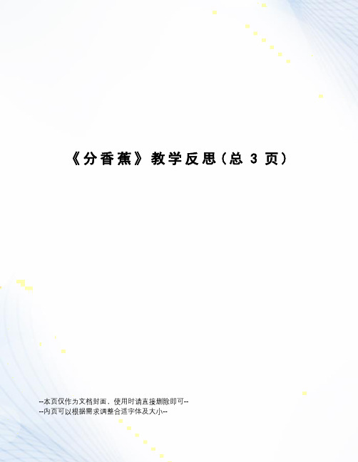 分香蕉教学反思