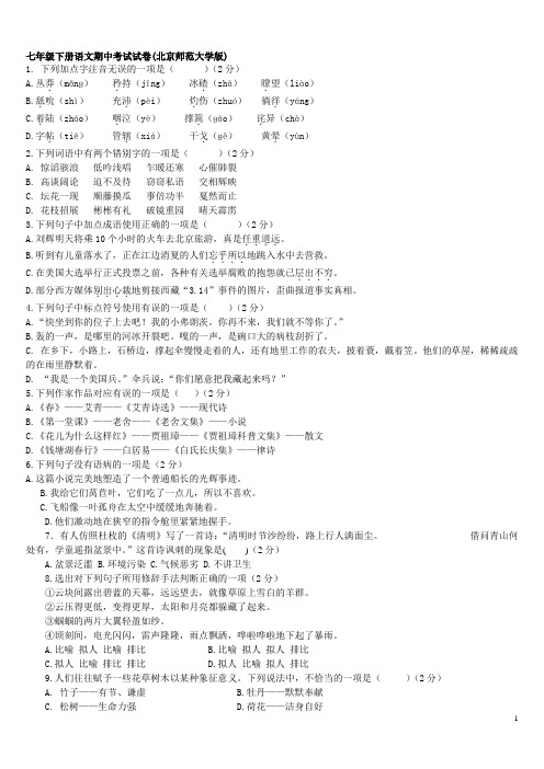 七年级下册语文期中考试试卷(北京师范大学版)