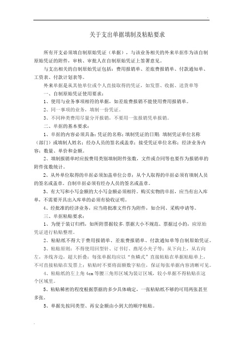 关于支出单据填制及粘贴要求