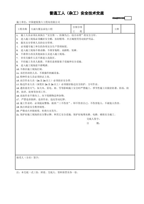 普通工人杂工安全技术交底