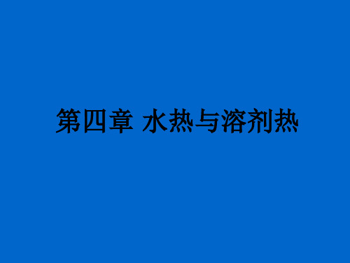 水热与溶剂热法