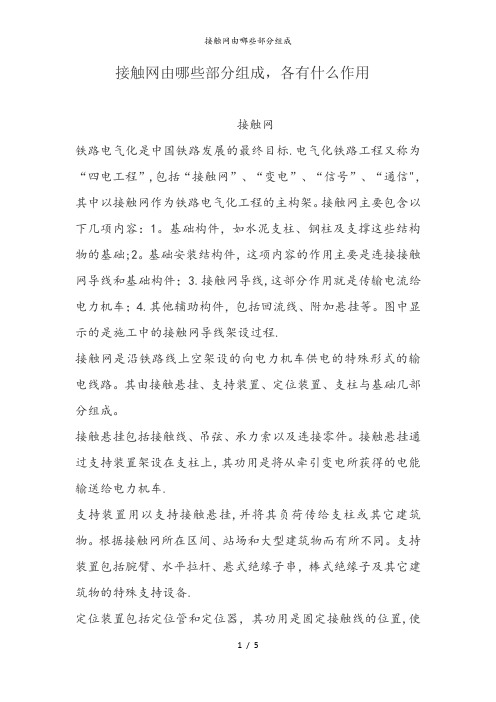 接触网由哪些部分组成