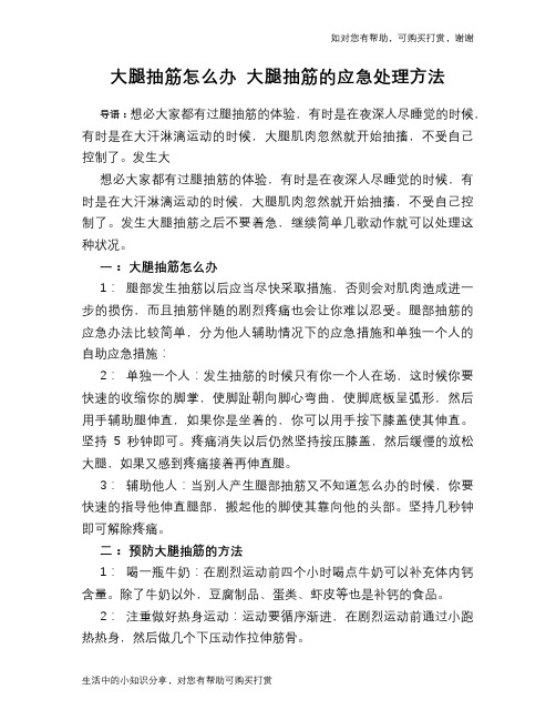 大腿抽筋怎么办 大腿抽筋的应急处理方法