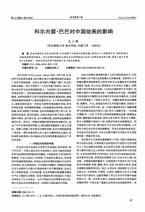 科尔内留·巴巴对中国绘画的影响