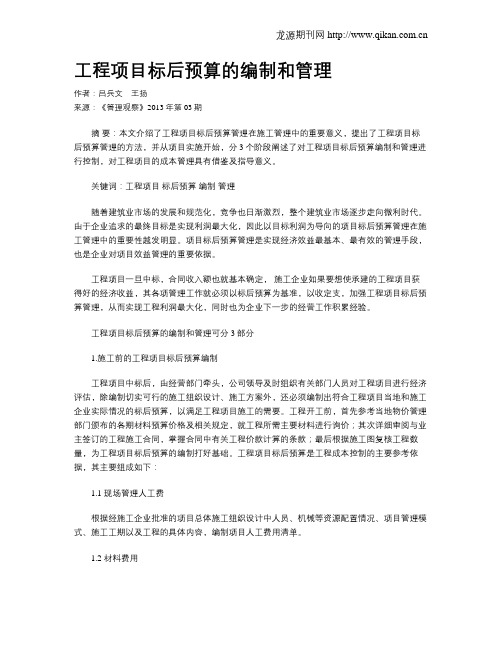 工程项目标后预算的编制和管理
