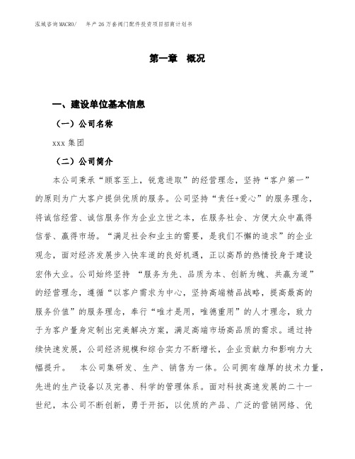 年产26万套阀门配件投资项目招商计划书