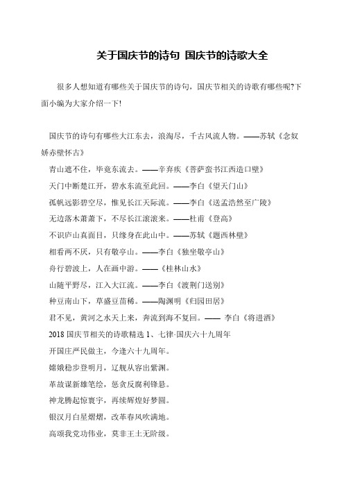 关于国庆节的诗句 国庆节的诗歌大全