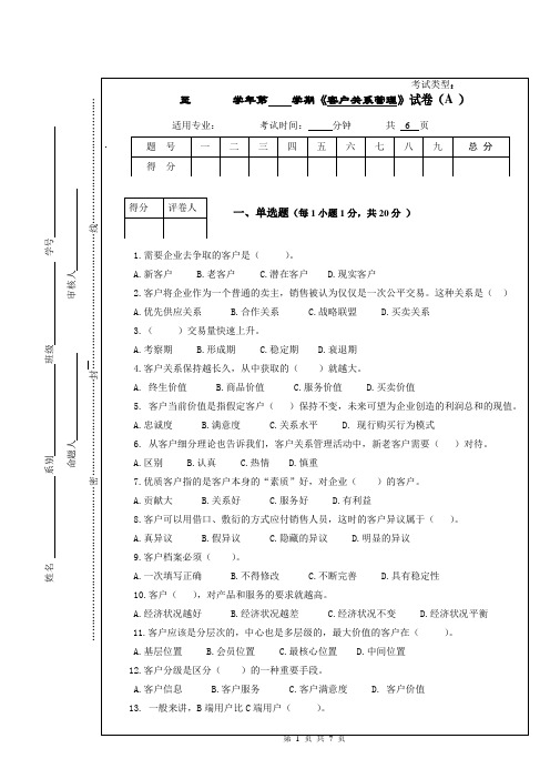 《客户关系管理》试卷A与参考答案