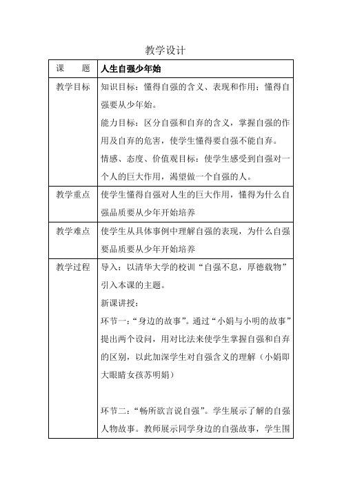 思想品德人教版新课标七年级下第四课 人生自强少年始教案
